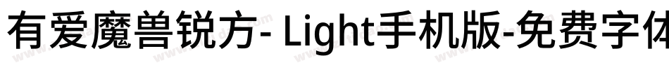 有爱魔兽锐方- Light手机版字体转换